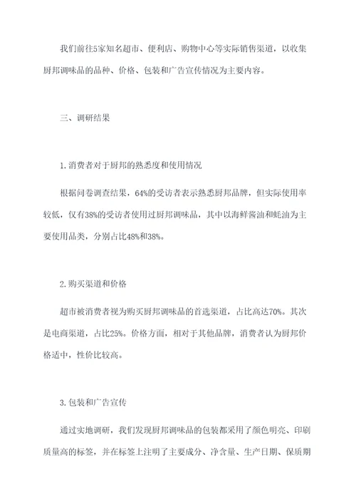厨邦调研报告