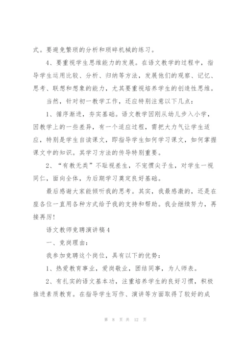 语文教师竞聘演讲稿模板5篇.docx