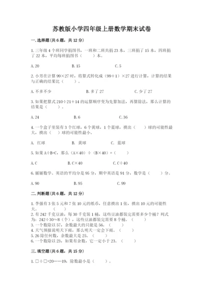 苏教版小学四年级上册数学期末试卷精品【名校卷】.docx