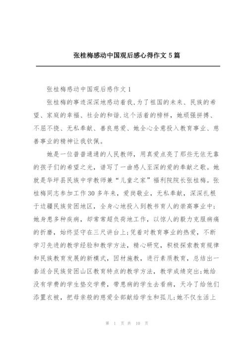 张桂梅感动中国观后感心得作文5篇.docx