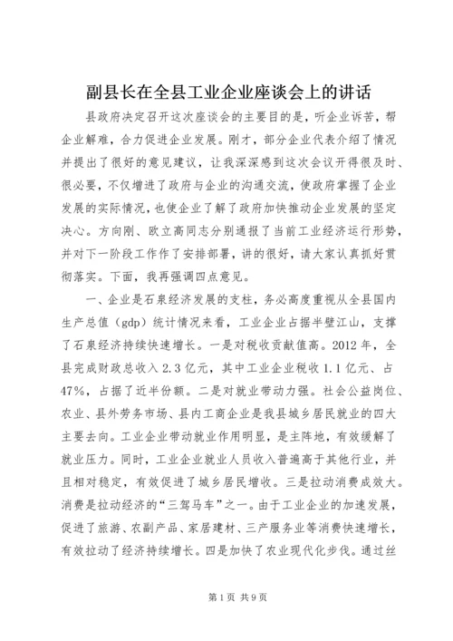 副县长在全县工业企业座谈会上的讲话.docx