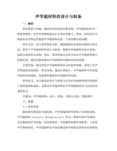 声学超材料的设计与制备