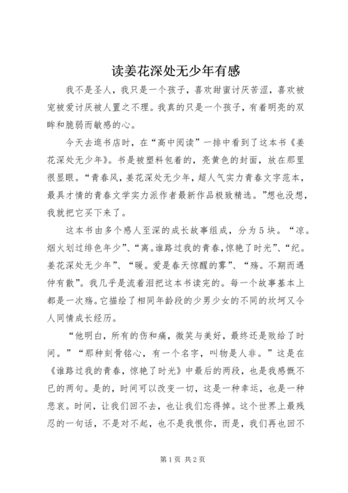 读姜花深处无少年有感.docx