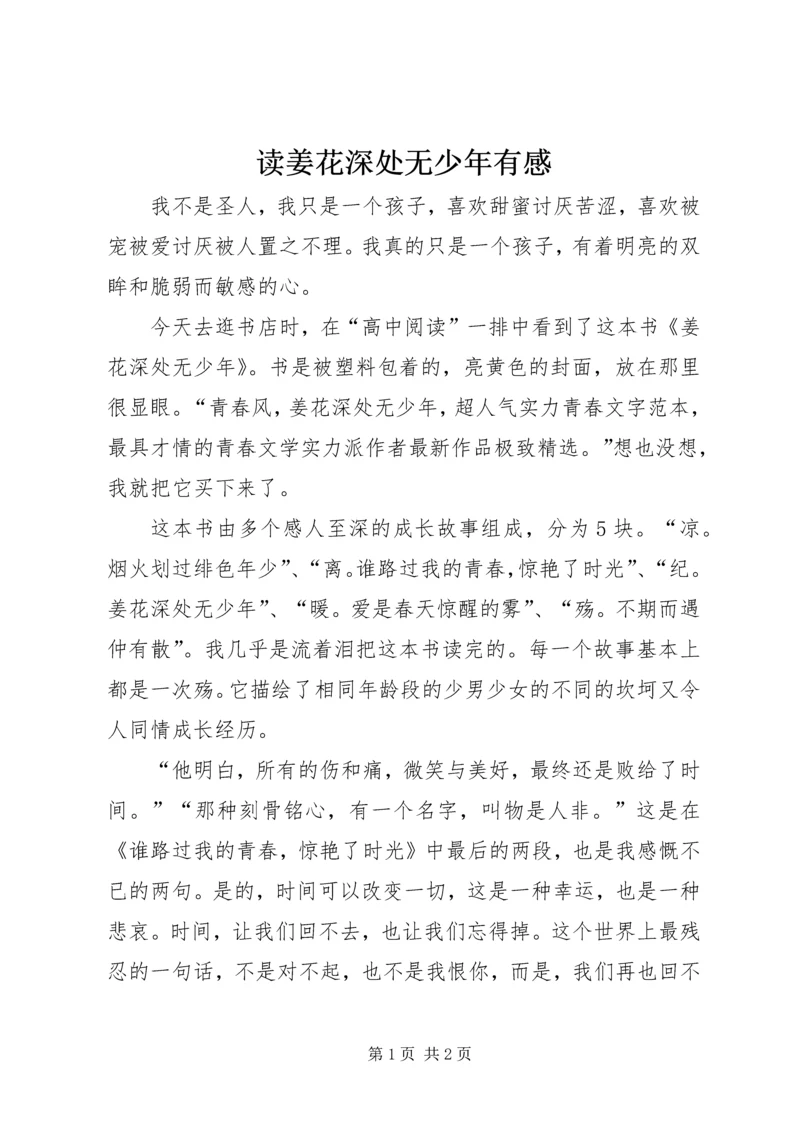 读姜花深处无少年有感.docx