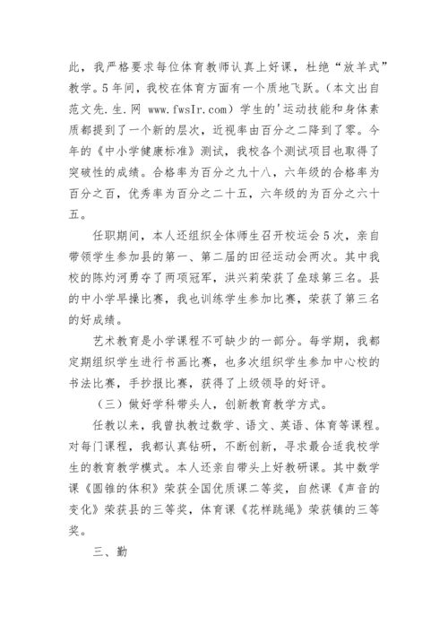 小学教师(工会主席)个人述职报告.docx