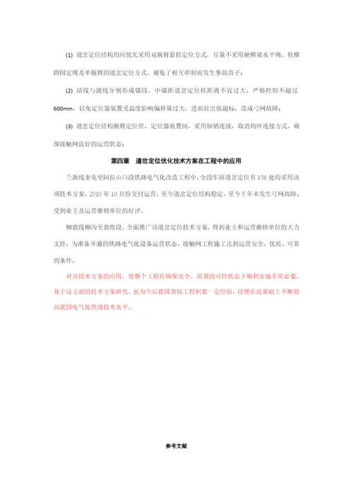 论文接触网专业浅谈接触网道岔定位结构优化的技术方案在铁路电气化工程中的应用完整版剖析.docx