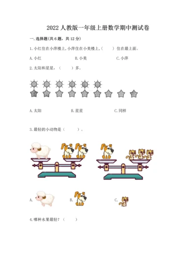 2022人教版一年级上册数学期中测试卷a4版打印.docx