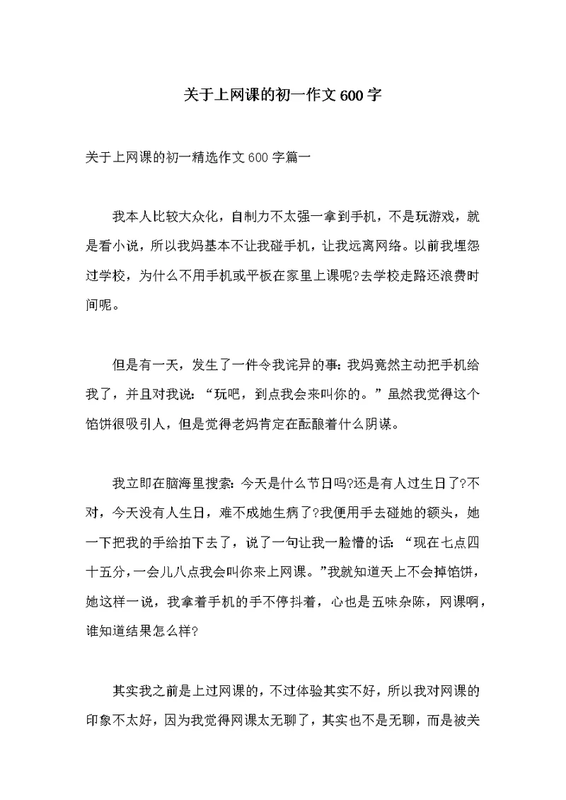 关于上网课的初一作文600字