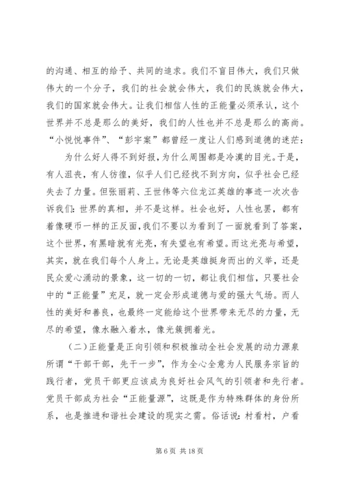 读《正能量——党员干部提升读本》有感.docx