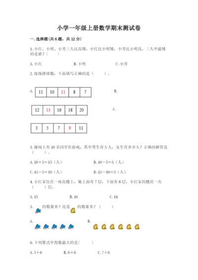 小学一年级上册数学期末测试卷带答案（满分必刷）.docx