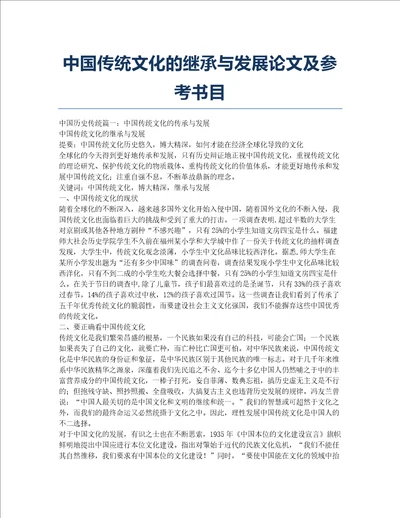 中国传统文化的继承与发展论文及参考书目