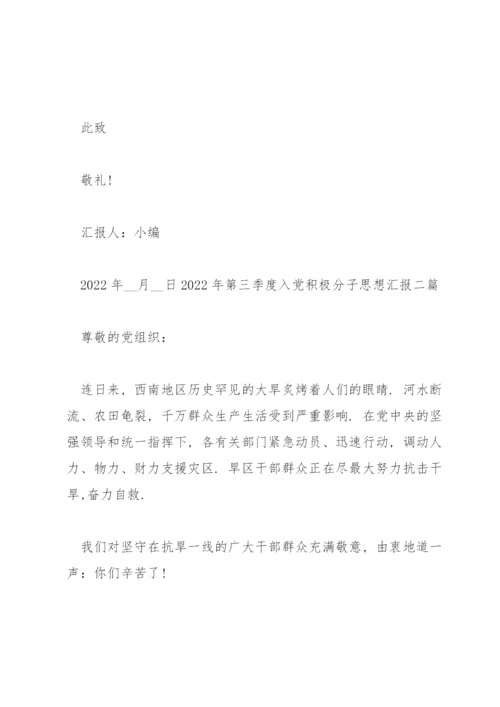 2022年第三季度入党积极分子思想汇报三篇.docx