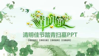 绿色清新清明扫墓踏青ppt