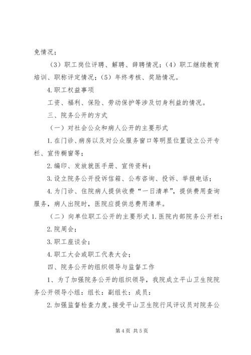 马铃卫生院院务公开实施方案 (4).docx