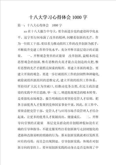 十八大学习心得体会1000字