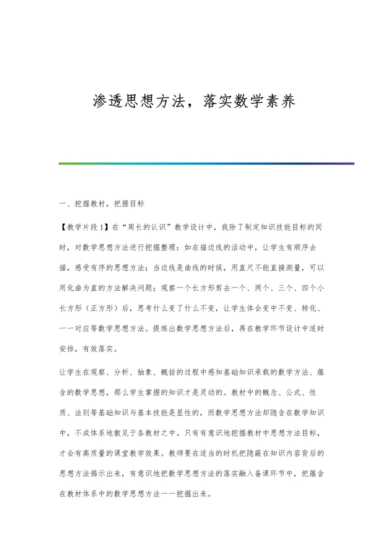 渗透思想方法-落实数学素养.docx