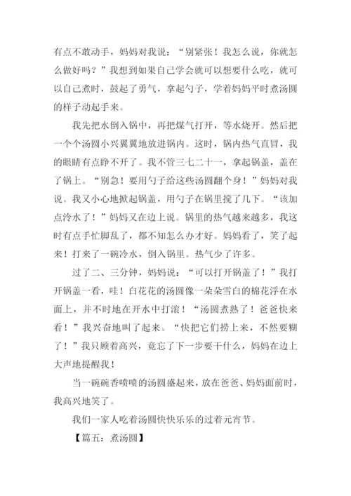 煮汤圆作文600字.docx