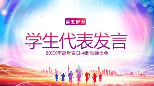 高考百日倒计时誓师大会高考倒计时PPT模板高考百日誓师大会
