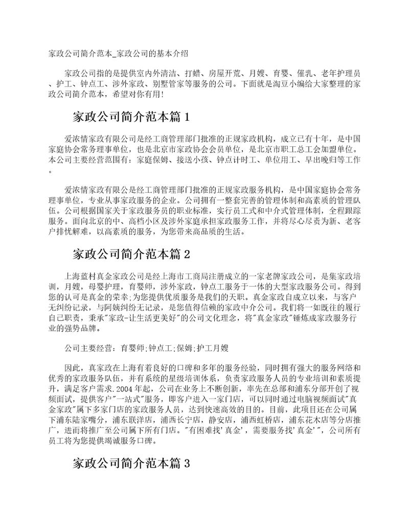 家政公司简介范本家政公司的基本介绍