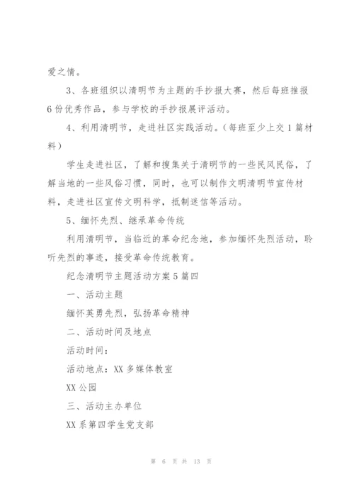 纪念清明节主题活动方案5篇.docx