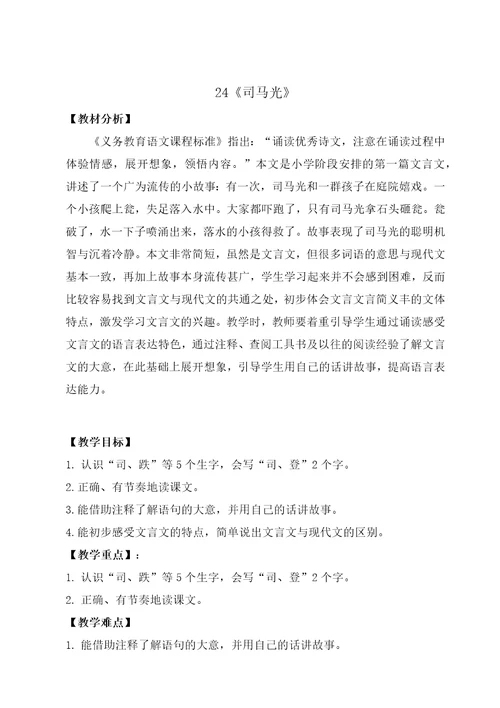 部编版三年级语文上册第八单元教材分析及全部教案