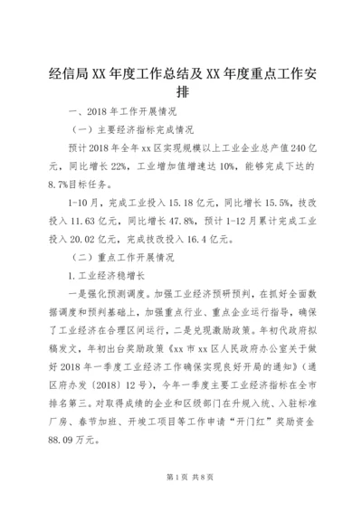 经信局XX年度工作总结及XX年度重点工作安排 (2).docx