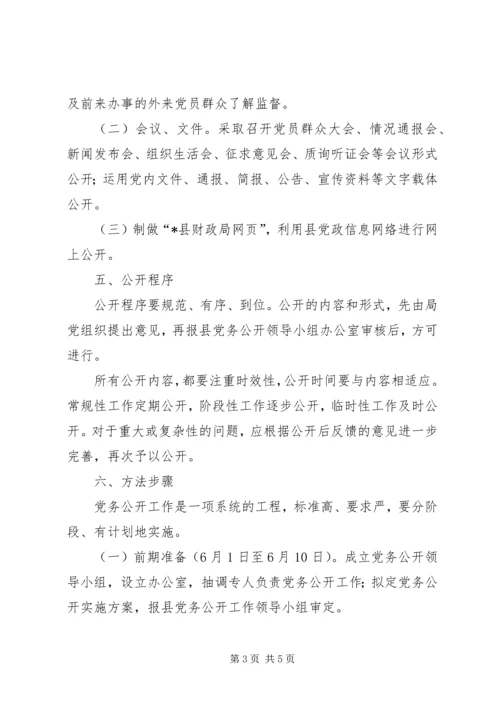 财政局党务公开工作方案.docx