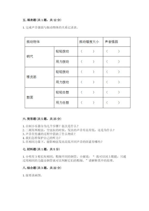 教科版科学四年级上册第一单元声音测试卷（夺分金卷）.docx