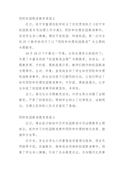 预防校园欺凌教育简报.docx