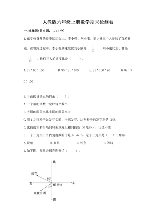 人教版六年级上册数学期末检测卷加下载答案.docx