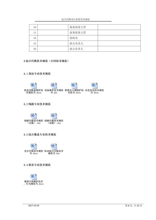 移动综合代维业项目质量管理规范.docx