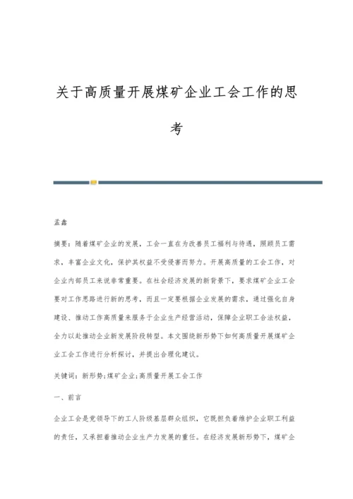 关于高质量开展煤矿企业工会工作的思考.docx