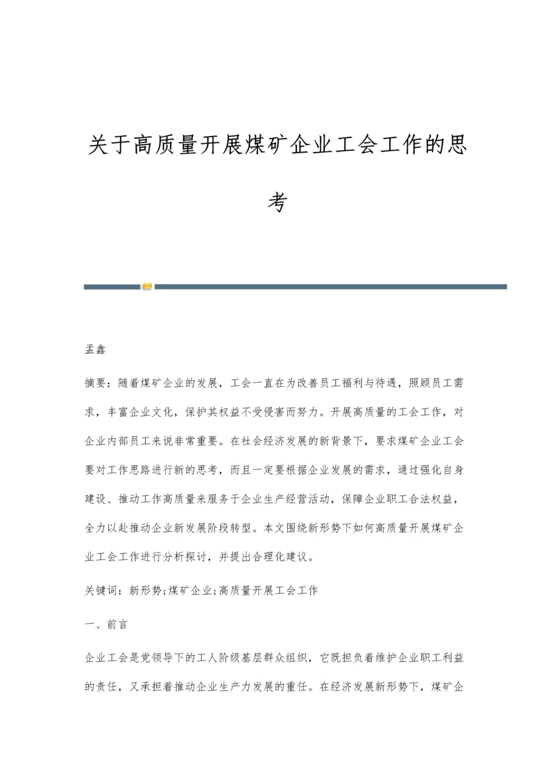 关于高质量开展煤矿企业工会工作的思考.docx