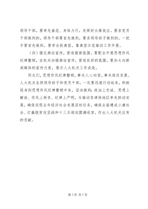 在人大机关开展思想作风纪律整顿动员会上的讲话.docx