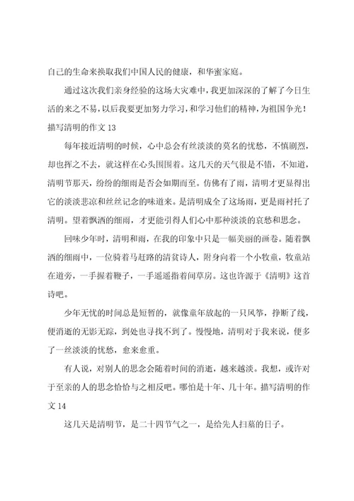 描写清明的作文