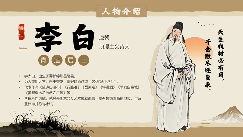 棕色古风李白诗人人物介绍