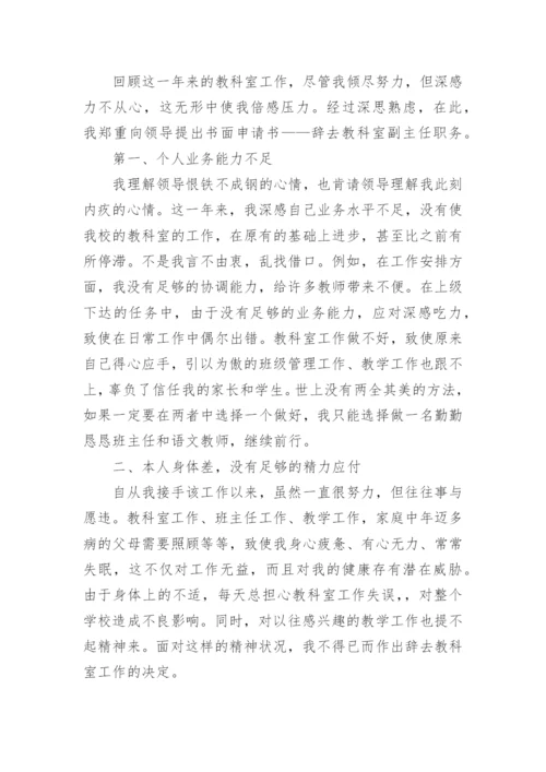 辞去职务但不辞职的报告.docx