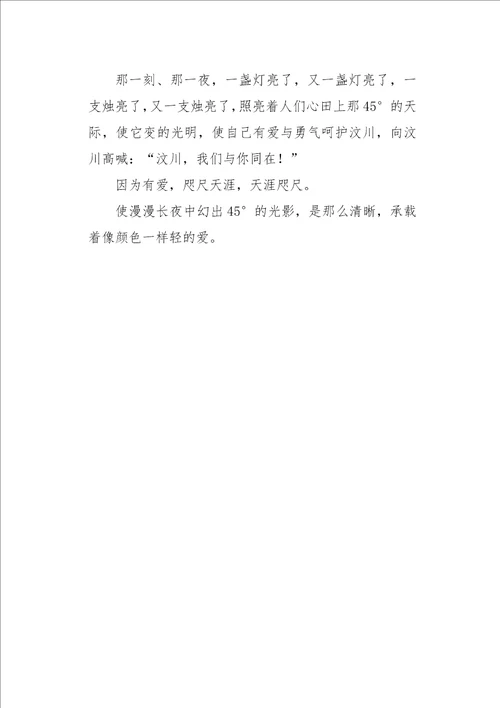 初三作文散文与汶川一起走过1000字