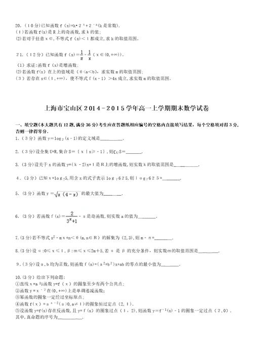 上海市各区2014-2015学年高一上学期期末数学试卷合集