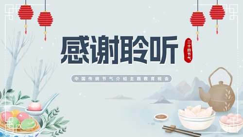 蓝色卡通中国风二十四节气冬至主题PPT模板
