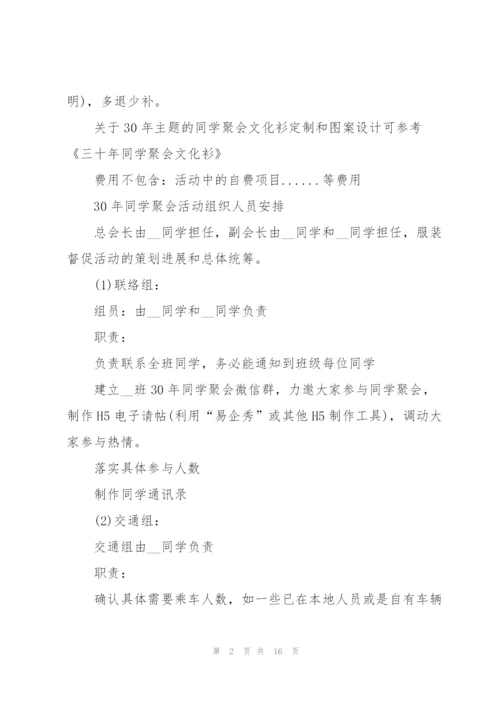宜昌同学聚会策划方案5篇.docx