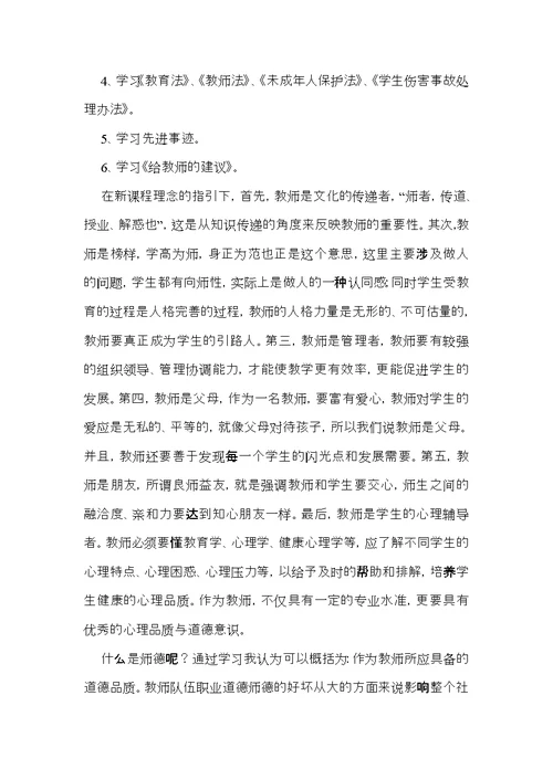 师德学习心得体会模板锦集9篇（二）