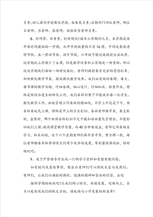 开学教师会议校长讲话范文稿