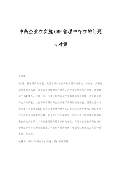 中药企业在实施GMP管理中存在的问题与对策.docx