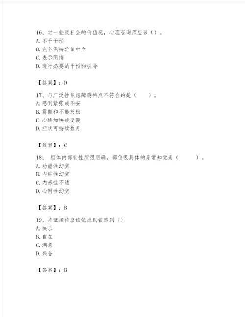 2023年心理咨询师心理咨询师基础知识题库实用