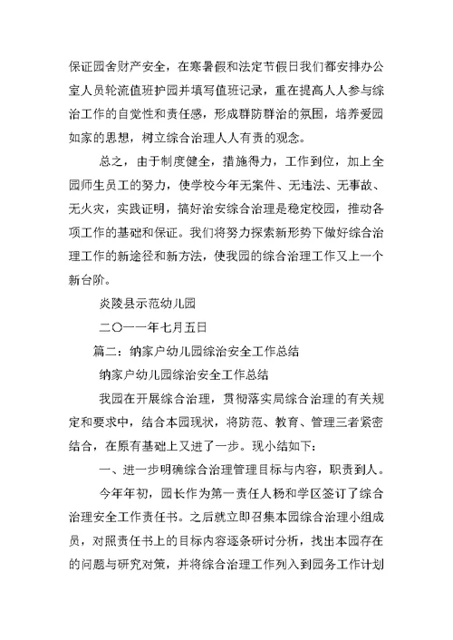 幼儿园安全综治工作总结
