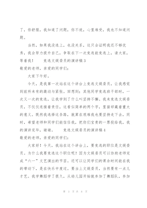 竞选文娱委员的演讲稿（7篇）.docx