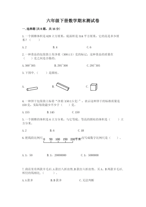 六年级下册数学期末测试卷及完整答案（必刷）.docx