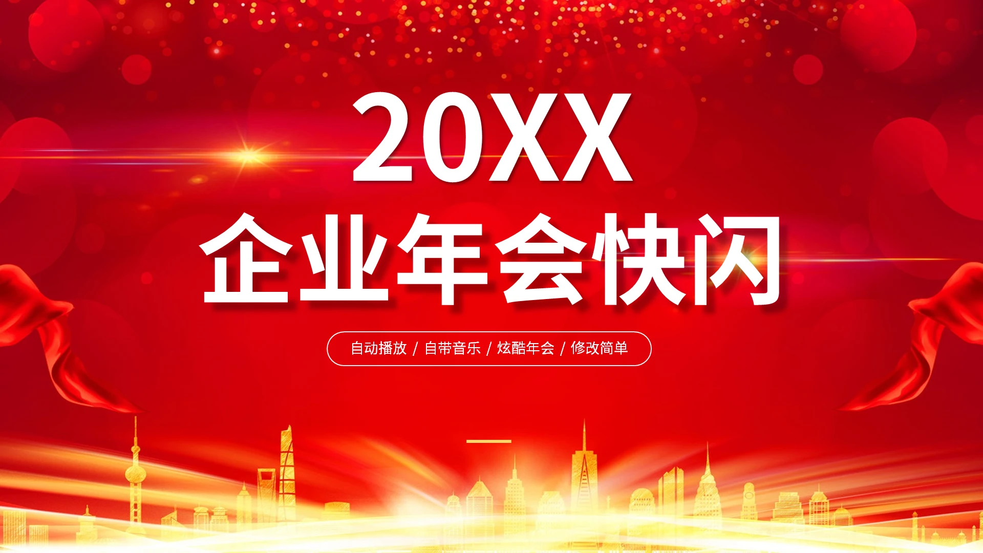 红白企业年会快闪PPT模板宣传PPT动态PPT