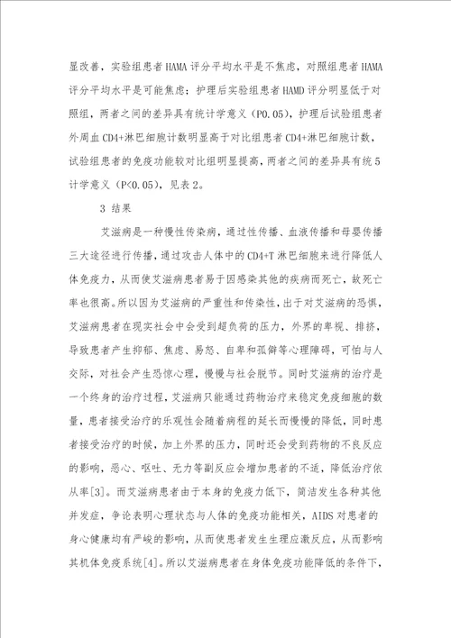 加强艾滋病患者心理护理对预后影响分析